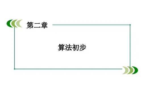 高中数学-第2章 算法初步 章末归纳总结 课件(北师大版必修3)