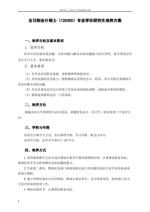 西南大学全日制会计硕士(125300)专业学位研究生培养方案