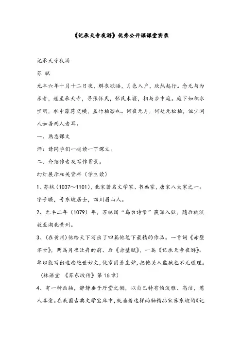 《记承天寺夜游》优秀公开课课堂实录