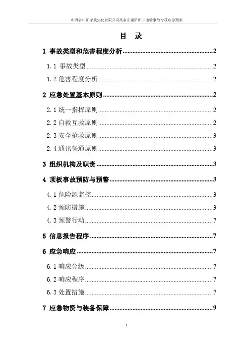 矿井运输事故应急救援专项预案