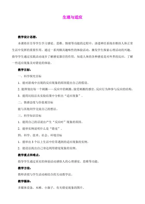 六年级科学下册 生理与适应教案 冀教版