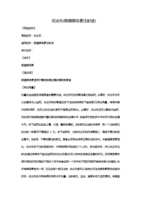 优泌乐(赖脯胰岛素注射液)