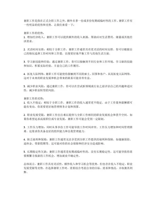 兼职工作的优势和劣势
