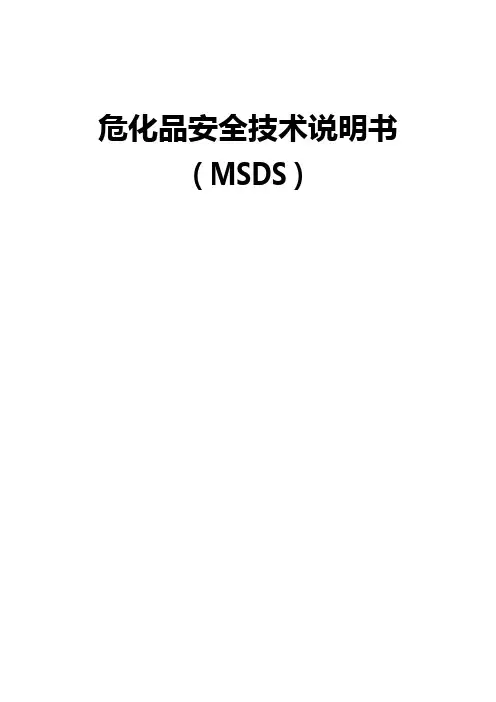 166种危化品安全技术说明书大全(MSDS)