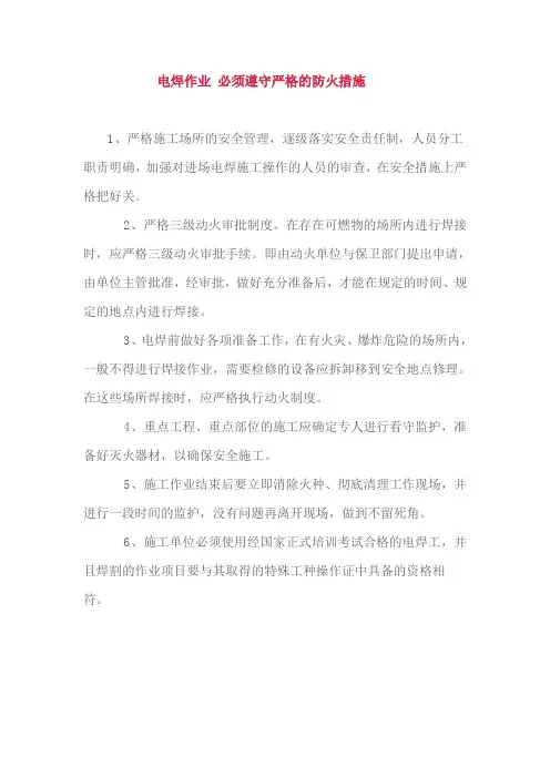 电焊作业 必须遵守严格的防火措施
