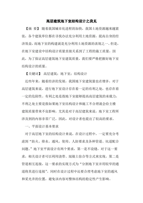 高层建筑地下室结构设计之我见