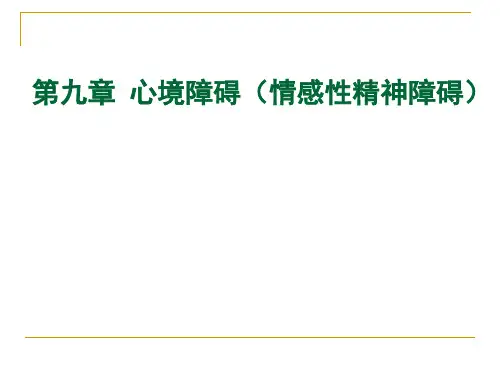 变态心理学第9章精品PPT课件