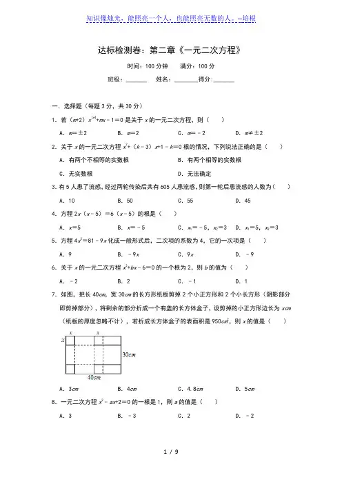 北师大版九年级上册达标检测卷：第二章《一元二次方程》(含答案)