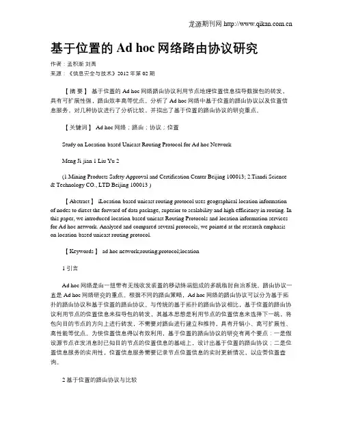 基于位置的Ad hoc网络路由协议研究.doc