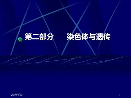 第二部分染色体与遗传课件.ppt