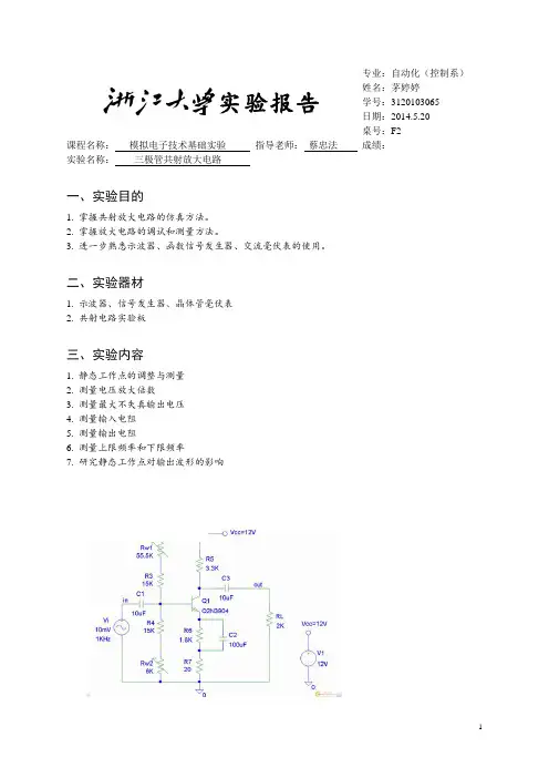 三极管共射放大电路