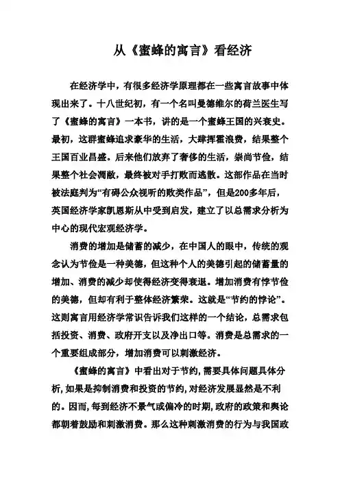 从蜜蜂的寓言看经济