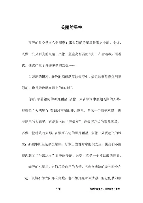 美丽的星空_小学作文