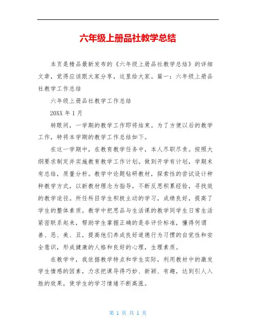 六年级上册品社教学总结