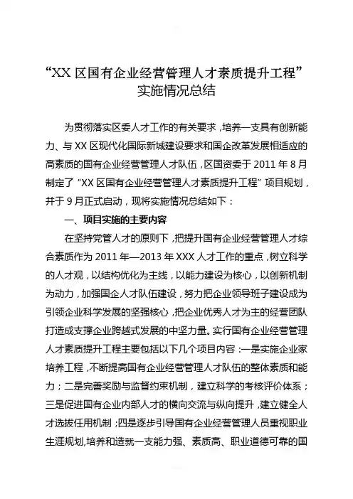 XX区国有企业经营管理人才素质提升工程小结(1)