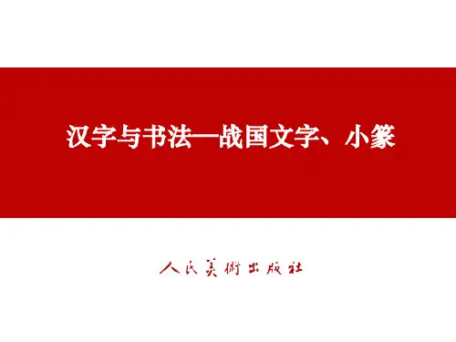 汉字的演变战国文字、小篆