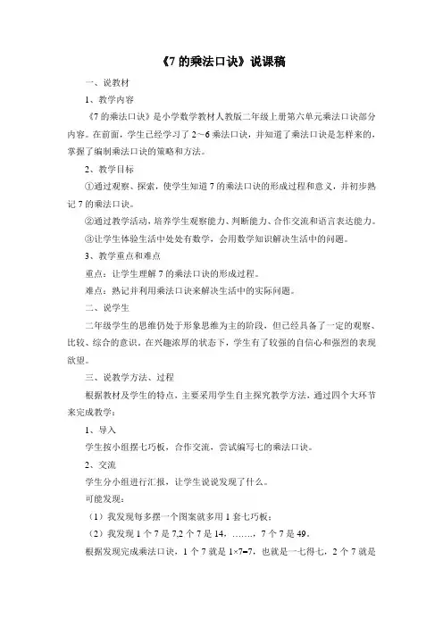 部编人教版二年级数学上册 《7的乘法口诀》说课稿