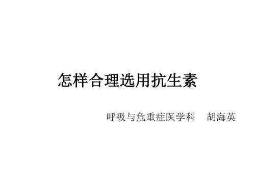 怎样合理选用抗生素-呼吸与危重症医学科 胡海英