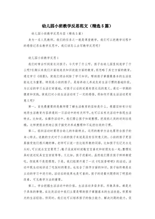幼儿园小班教学反思范文(精选5篇)