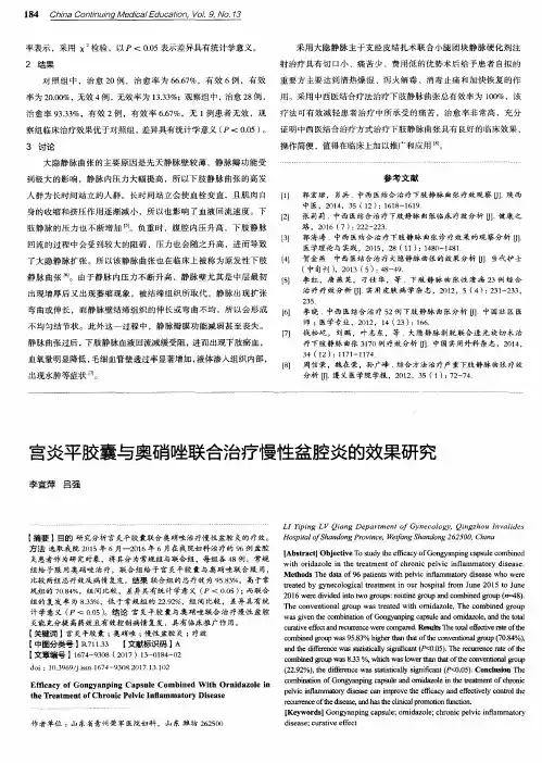 宫炎平胶囊与奥硝唑联合治疗慢性盆腔炎的效果研究