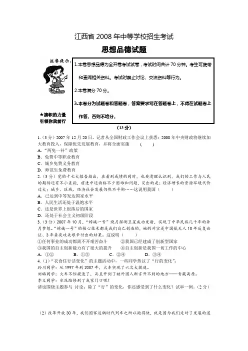 2008年江西省中考政治试题(word版,含答案)