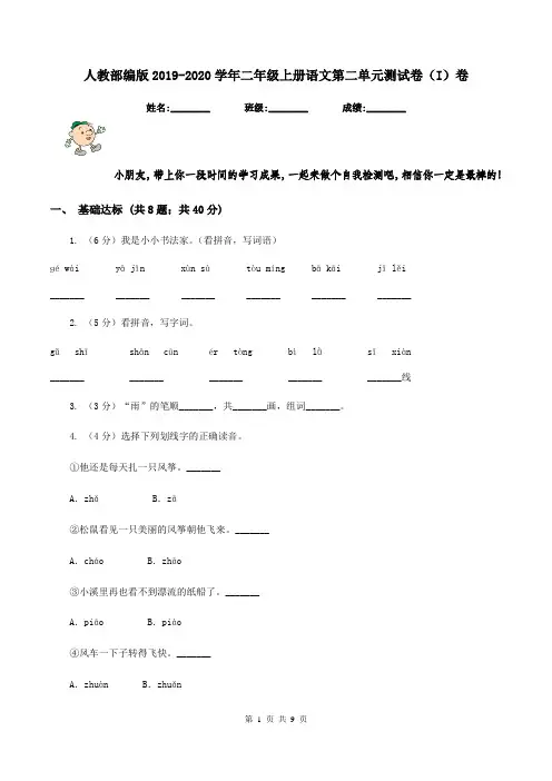 人教部编版2019-2020学年二年级上册语文第二单元测试卷(I)卷