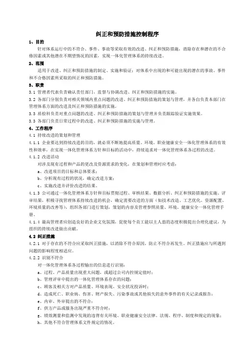 纠正和预防措施控制程序