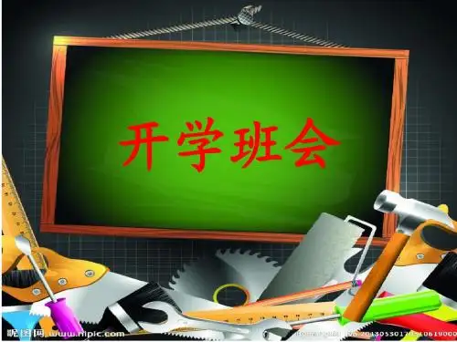六年级开学班会