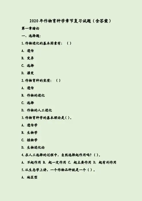 2020年作物育种学章节复习试题(含答案)