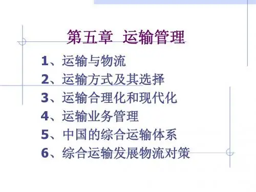 第五章运输管理1