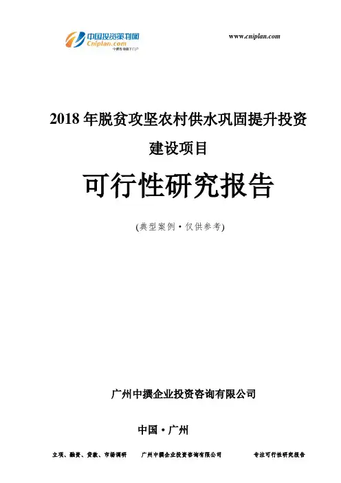 2018年脱贫攻坚农村供水巩固提升投资建设项目可行性研究报告-广州中撰咨询
