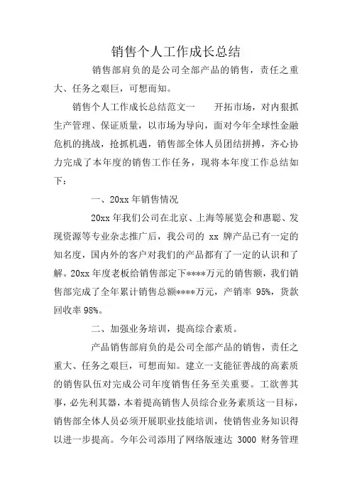 销售个人工作成长总结