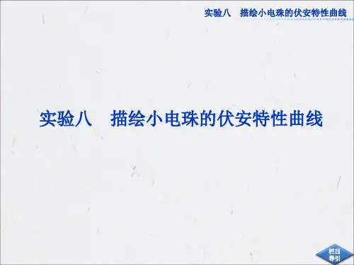 高中物理【实验：描绘小电珠的伏安特性曲线】课件