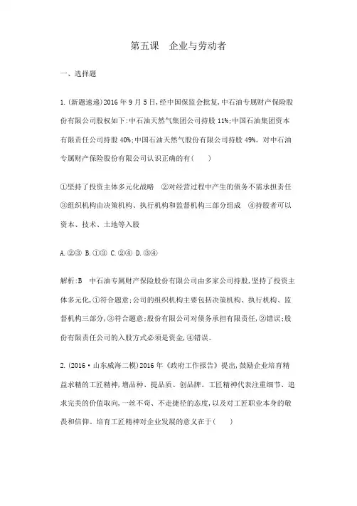 2019高考政治复习经济生活第二单元第五课企业与劳动者附答案