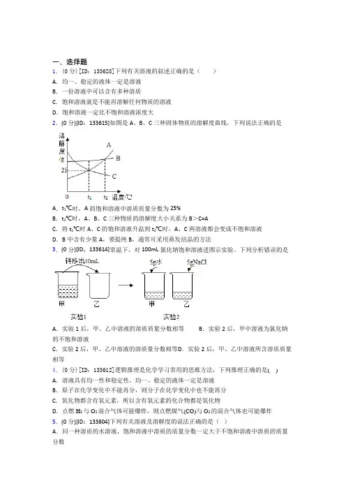 (人教版)重庆市初中化学九年级上册第九单元《溶液》测试(包含答案解析)