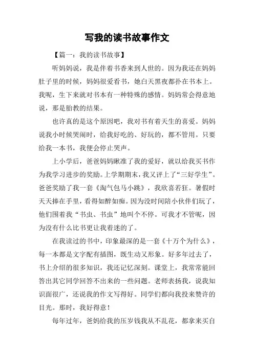 写我的读书故事作文