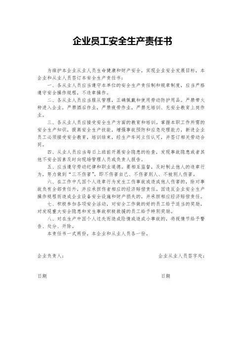(完整版)企业员工安全生产责任书