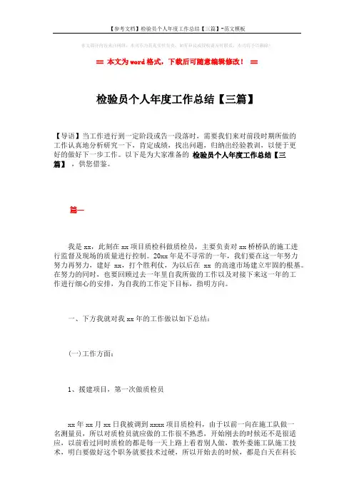 【参考文档】检验员个人年度工作总结【三篇】-范文模板 (8页)