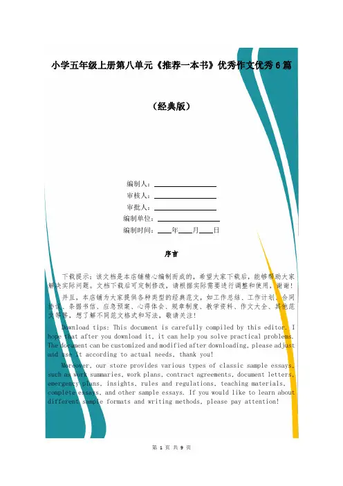 小学五年级上册第八单元《推荐一本书》优秀作文优秀6篇