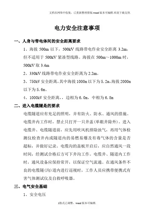 电力安全注意事项