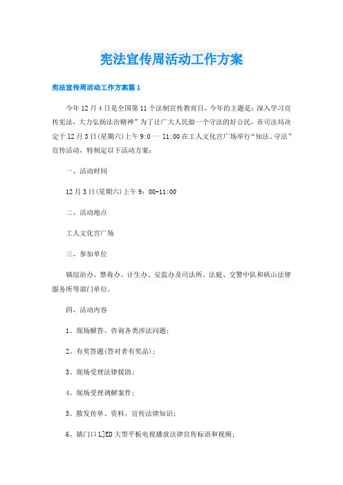 宪法宣传周活动工作方案