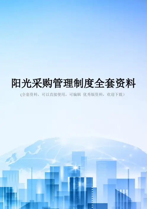 阳光采购管理制度全套资料
