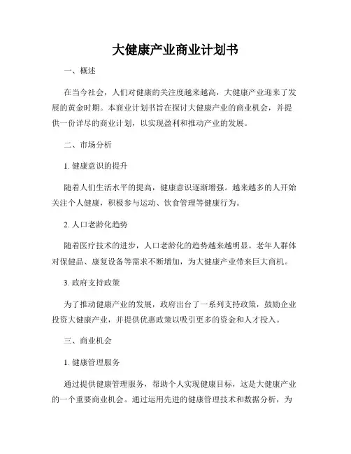 大健康产业商业计划书 3