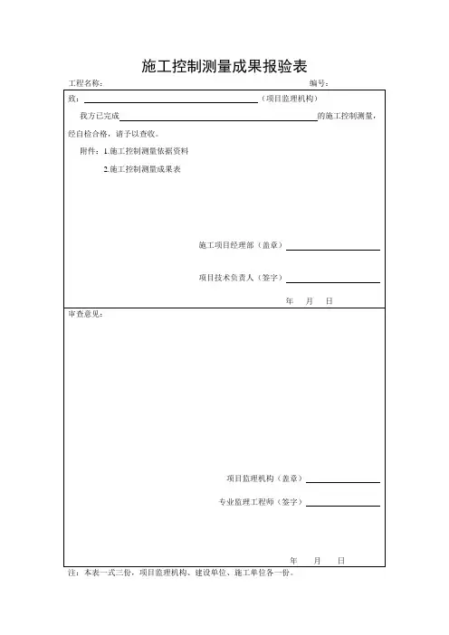 施工控制测量成果报验表