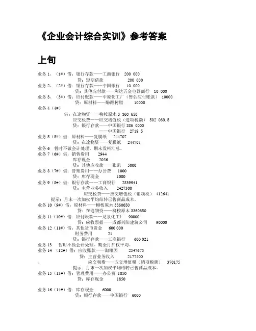 《企业会计综合实训》答案