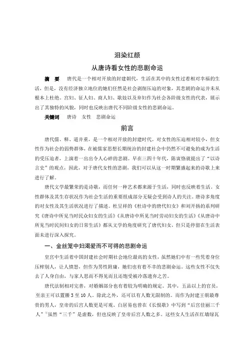 泪染红颜——从唐诗看女性的悲剧命运