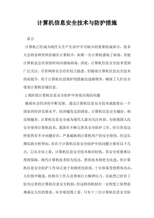 计算机信息安全技术与防护措施