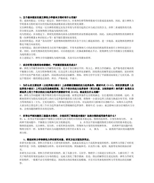 弹性力学概念汇总