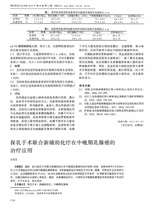 保乳手术联合新辅助化疗在中晚期乳腺癌的治疗应用