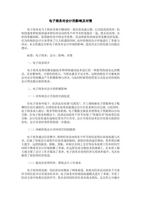 电子商务对会计的影响及对策